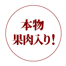 本物果肉入り！