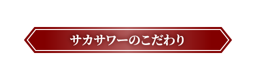 サカサワーのこだわり