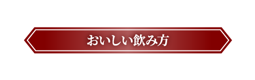 おいしい飲み方