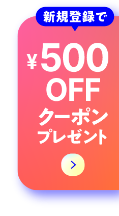 新規登録で¥500OFFクーポンプレゼント