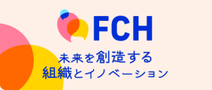 FCH 未来を創造する組織とイノベーション