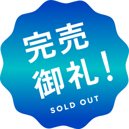 完売御礼！