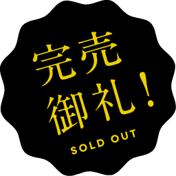 完売御礼！