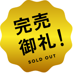 完売御礼！