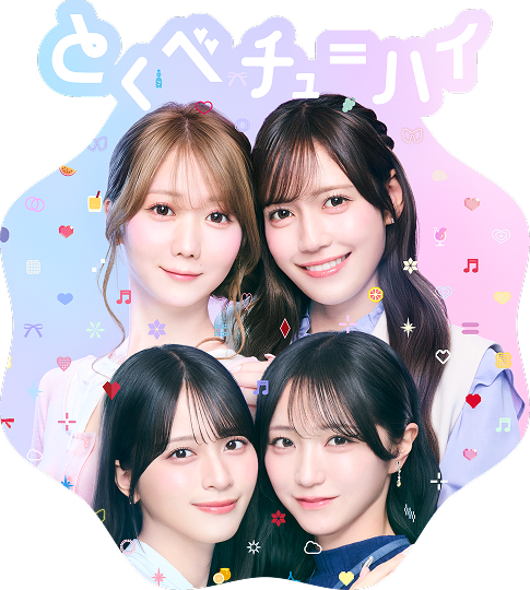 とくべチュ＝ハイ