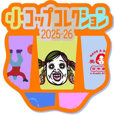 小コップコレクション2025-26