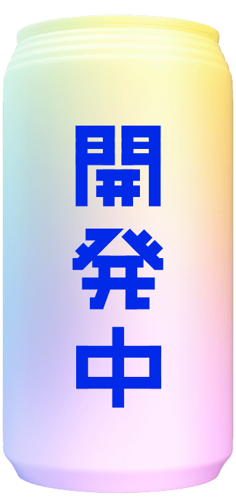 開発中