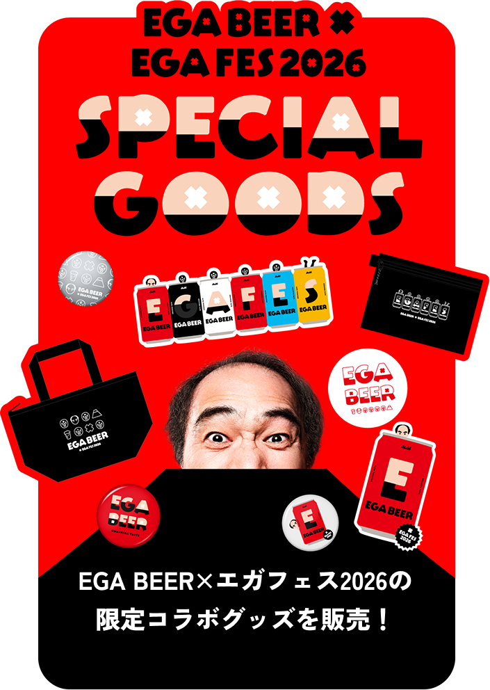EGA BEER×エガフェス2026の限定コラボグッズを販売！