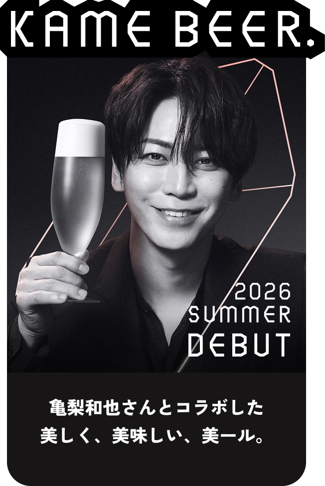 亀梨和也さんとコラボした美しく、美味しい、美ール。