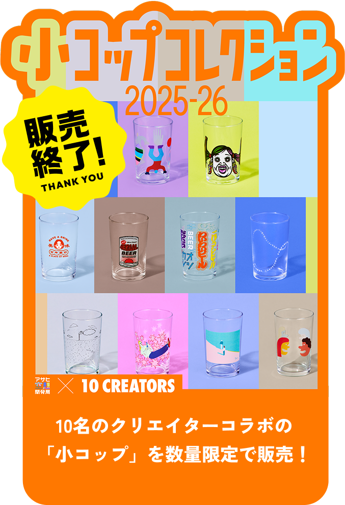 10名のクリエイターコラボの「小コップ」を数量限定で販売！