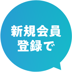 新規会員登録で