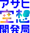 アサヒ空想開発局