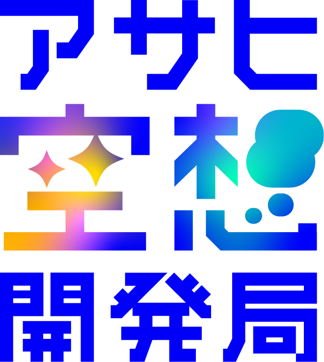 アサヒ空想開発局